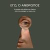 Εγώ, ο άνθρωπος – Η ιστορία ενός είδους που έπαιρνε πολύ στα σοβαρά τον εαυτό του (160 σελ.)