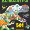501 πράγματα για να ανακαλύψεις! – Δεινόσαυροι
