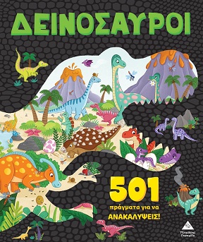 501 πράγματα για να ανακαλύψεις! - Δεινόσαυροι