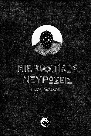 Μικροαστικές νευρώσεις