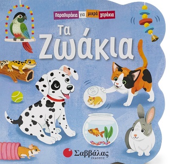 Τα ζωάκια - Παραθυράκια για μικρά χεράκια