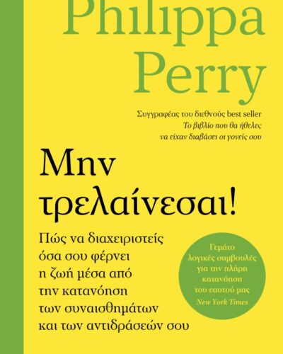 Μην τρελαίνεσαι! - Πώς να διαχειριστείς όσα σου φέρνει η ζωή μέσα από την κατανόηση των συναισθημάτων και των αντιδράσεών σου