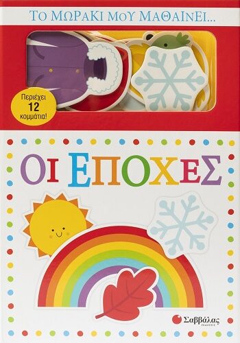 Το μωράκι μου μαθαίνει… Οι εποχές