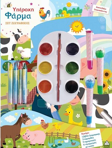 Σετ ζωγραφικής - Υπέροχη φάρμα