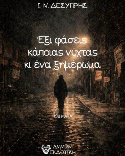 Έξι φάσεις κάποιας νύχτας κι ένα ξημέρωμα