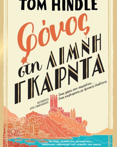 Φόνος στη λίμνη Γκάρντα