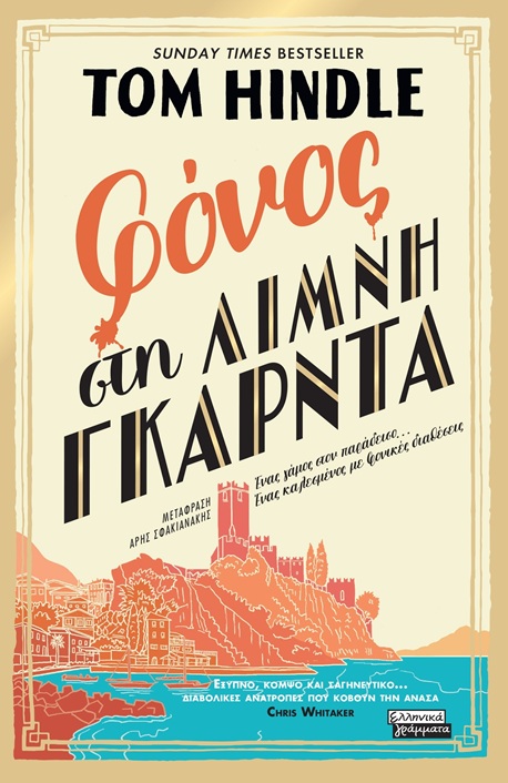 Φόνος στη λίμνη Γκάρντα Φόνος στη λίμνη Γκάρντα