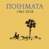 Ποιήματα 1963-2018
