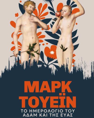 Το ημερολόγιο του Αδάμ και της Εύας - Και άλλες ιστορίες των Πρωτόπλαστων