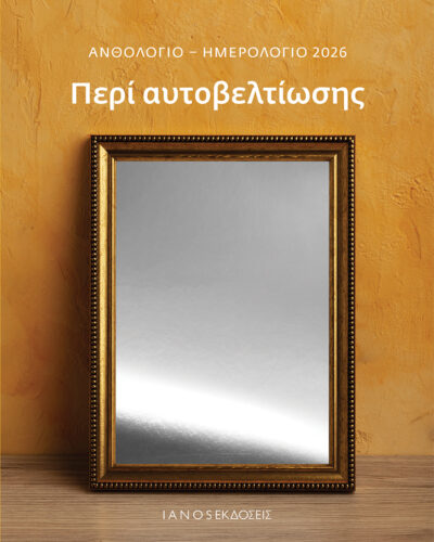 Ανθολόγιο - Ημερολόγιο 2026. Περί αυτοβελτίωσης