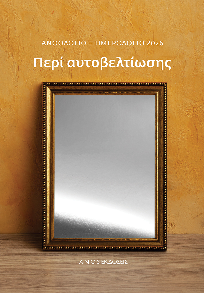 Ανθολόγιο - Ημερολόγιο 2026. Περί αυτοβελτίωσης Ανθολόγιο Ημερολόγιο 2026. Περί αυτοβελτίωσης