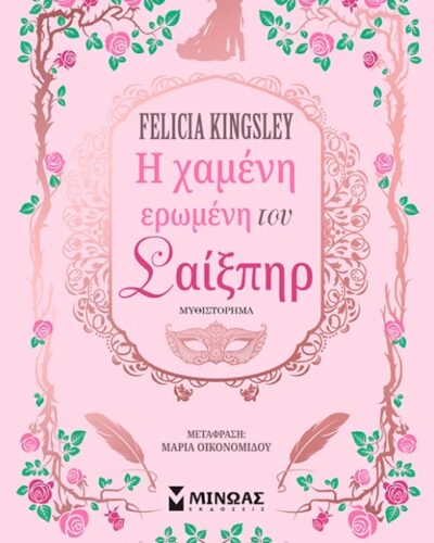 Η χαμένη ερωμένη του Σαίξπηρ