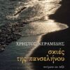 Σκιές της πανσελήνου – Ποιήματα και πεζά