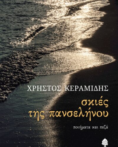 Σκιές της πανσελήνου - Ποιήματα και πεζά