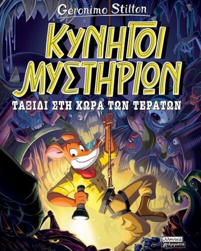 Ταξίδι στη χώρα των τεράτων