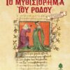 Το Μυθιστόρημα του Ρόδου