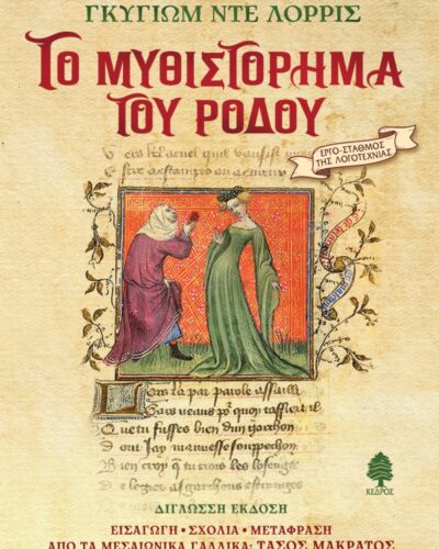 Το Μυθιστόρημα του Ρόδου