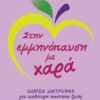 Στην εμμηνόπαυση με χαρά – Οδηγός διατροφής για καλύτερη ποιότητα ζωής