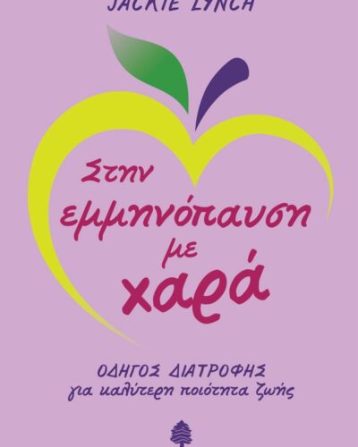 Στην εμμηνόπαυση με χαρά - Οδηγός διατροφής για καλύτερη ποιότητα ζωής