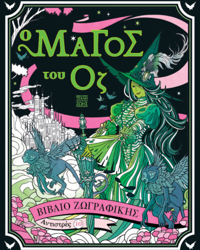 Αντιστρές 10: Ο Μάγος του Οζ Βιβλίο ζωγραφικής