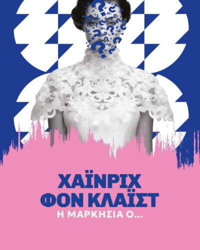 Η μαρκησία Ο...