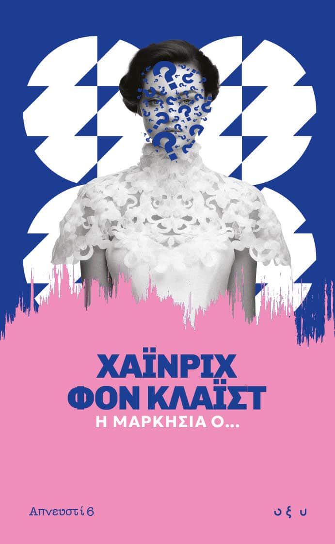 Η μαρκησία Ο... Η μαρκησία Ο...