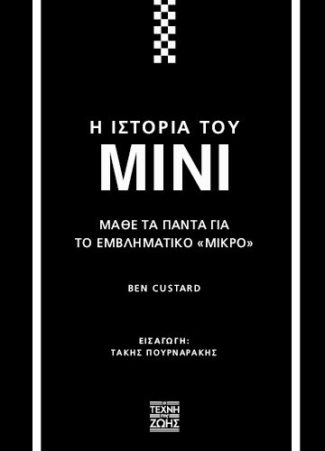 Η ιστορία του Mini Μάθε τα πάντα για το εμβληματικό