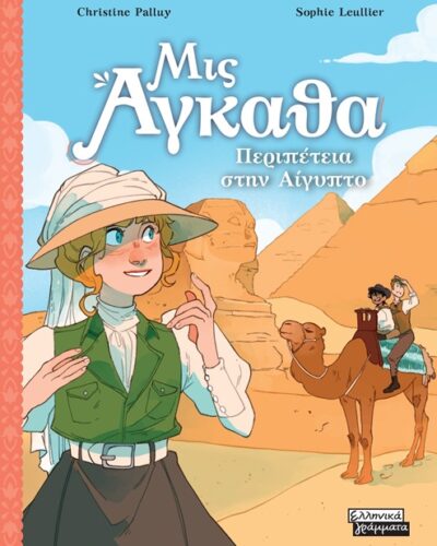 Περιπέτεια στην Αίγυπτο