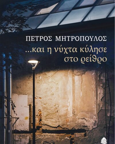 ...Και η νύχτα κύλησε στο ρείθρο