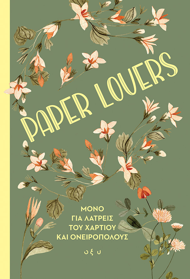 Paper lovers - ΜΟΝΟ ΓΙΑ ΛΑΤΡΕΙΣ ΤΟΥ ΧΑΡΤΙΟΥ ΚΑΙ ΟΝΕΙΡΟΠΟΛΟΥΣ Paper lovers ΜΟΝΟ ΓΙΑ ΛΑΤΡΕΙΣ ΤΟΥ ΧΑΡΤΙΟΥ ΚΑΙ ΟΝΕΙΡΟΠΟΛΟΥΣ