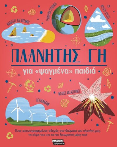 Πλανήτης Γη για «ψαγμένα» παιδιά - Ένας εικονογραφημένος οδηγός στα θαύματα του πλανήτη μας, το κλίμα του και τα πιο ξεχωριστά μέρη του!