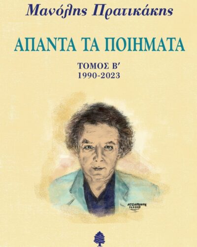 Άπαντα τα ποιήματα - Τόμος Β΄. 1990-2023