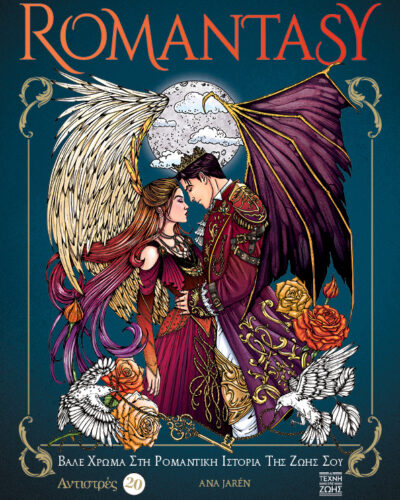 Αντιστρές 20: Romantasy