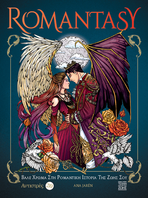 Αντιστρές 20: Romantasy Αντιστρές 20: Romantasy