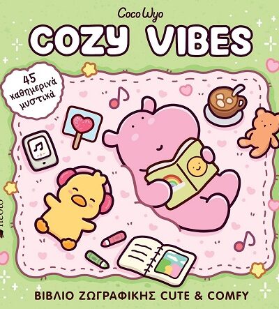 Cozy Vibes - Βιβλίο ζωγραφικής cute & comfy