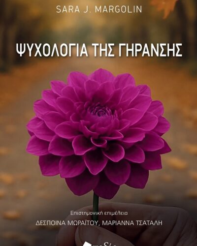 Ψυχολογία της γήρανσης