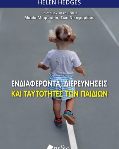 Ενδιαφέροντα, διερευνήσεις και ταυτότητες των παιδιών