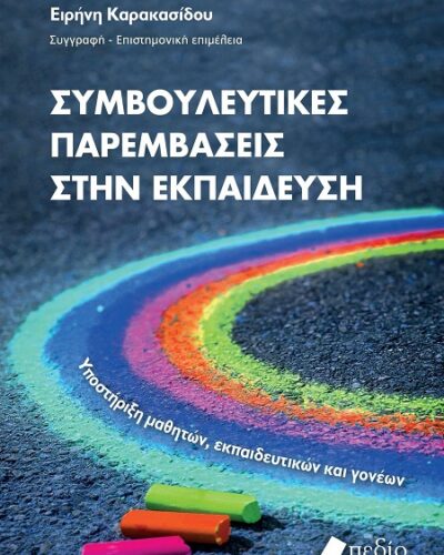 Συμβουλευτικές παρεμβάσεις στην εκπαίδευση