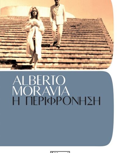 Η περιφρόνηση