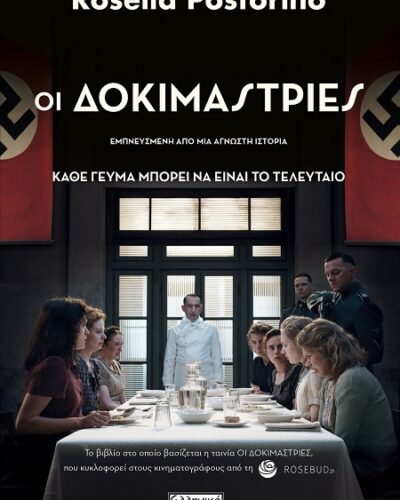 Οι δοκιμάστριες