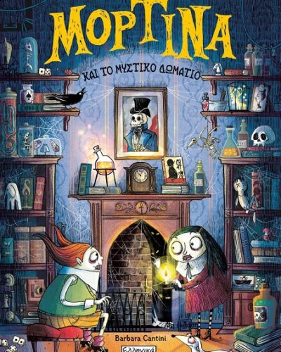 Μορτίνα και το μυστικό δωμάτιο