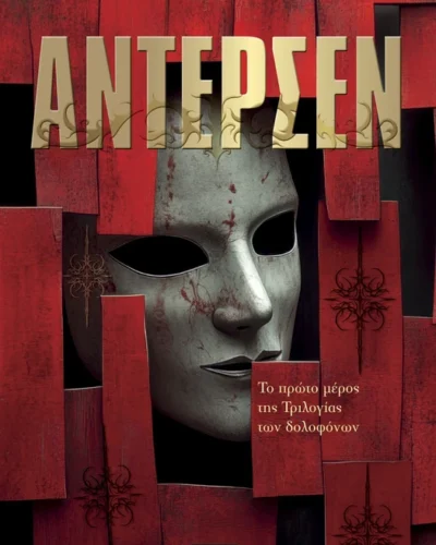 Άντερσεν - Το πρώτο μέρος της τριλογίας των δολοφόνων