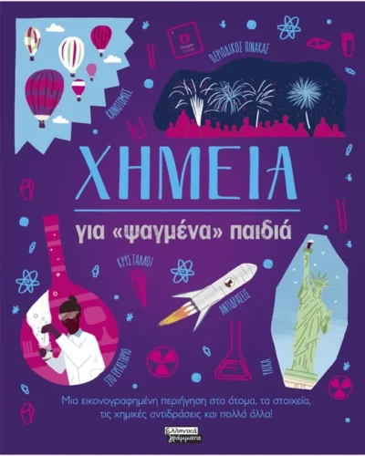 Χημεία για «ψαγμένα» παιδιά