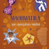 Μαθηματικά για «ψαγμένα» παιδιά