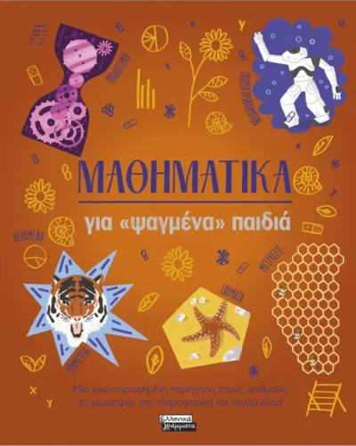 Μαθηματικά για «ψαγμένα» παιδιά