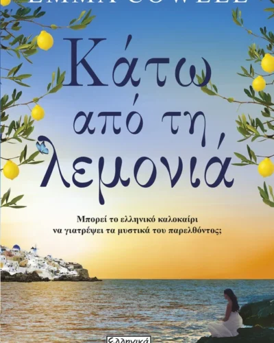 Κάτω από τη λεμονιά