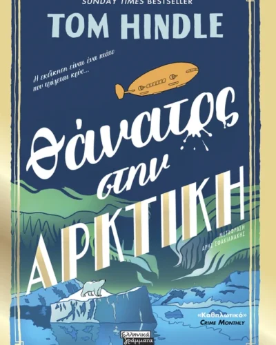 Θάνατος στην Αρκτική