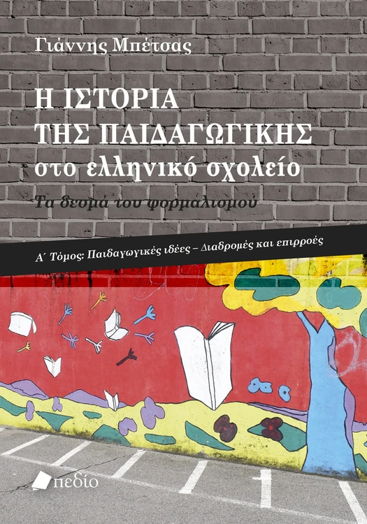 Η ιστορία της παιδαγωγικής στο ελληνικό σχολείο   Τα δεσμά του φορμαλισμού, τόμος Α'