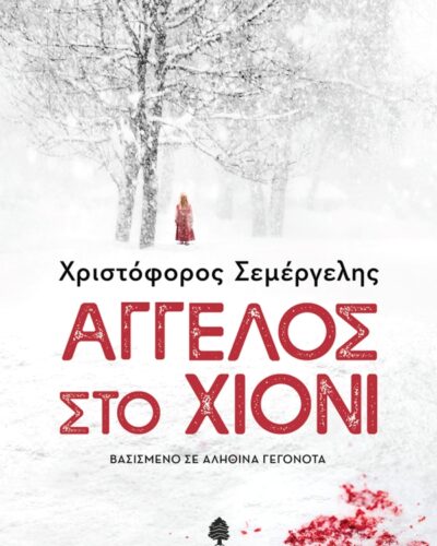 Άγγελος στο χιόνι