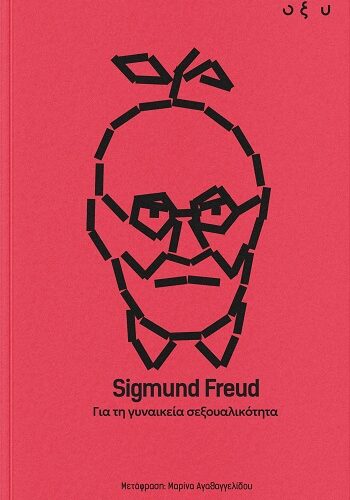 Για τη γυναικεία σεξουαλικότητα